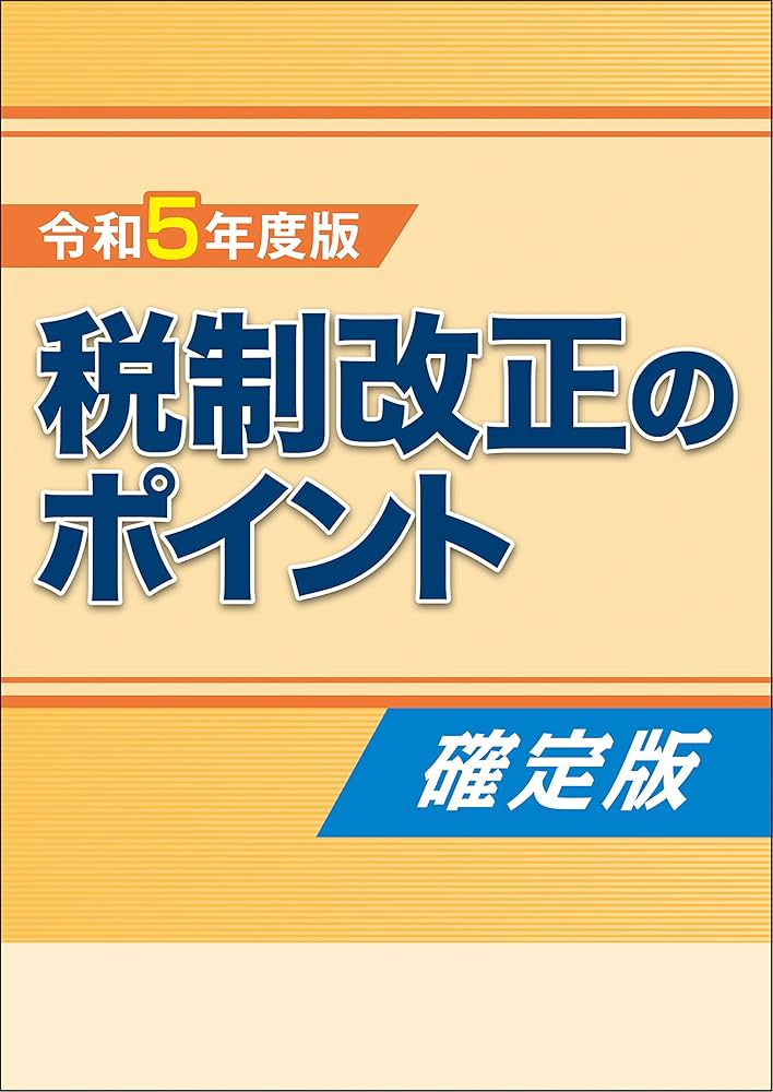 【初版・絶版】Ｑ＆Ａ新しいマル優制度の手引 ６０年度税制改正のポイントとセールス 令和4年度税制改正のポイント解説 ~12月10日大綱速報版~ | YDK